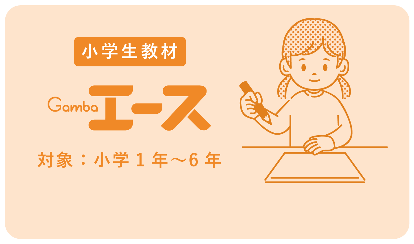 がんばる舎｜幼児・小学生の通信教材