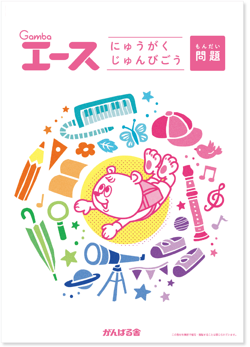 ONLINE SHOP | がんばる舎｜幼児・小学生の通信教材