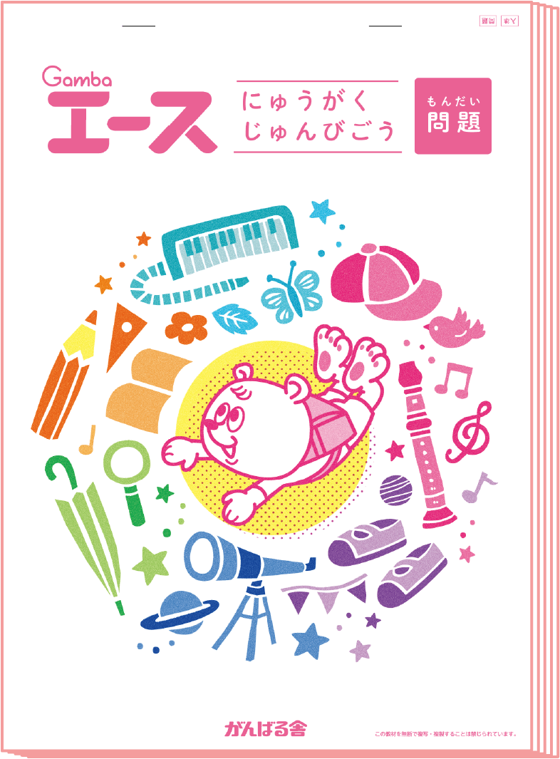 Gambaエース にゅうがくじゅんびごう