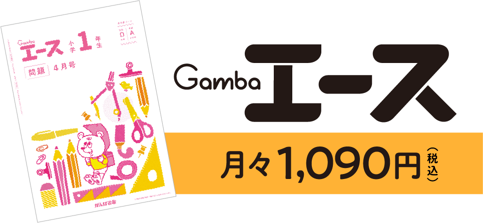 新規会員様向けページ（エース） がんばる舎｜幼児・小学生の通信教材